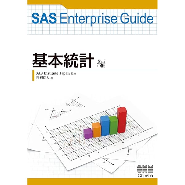 統計を知らない人のためのＳＡＳ入門 Ｖｅｒ．９．３対応版 統計を知らない人のためのSAS入門 −Ver.9.3対応版− | 大橋 渉