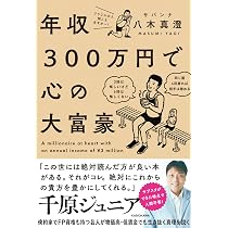 年収300万円で心の大富豪 | サバンナ 八木 真澄 |本 | 通販 | Amazon