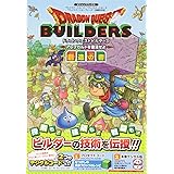 ドラゴンクエストビルダーズ アレフガルドを復活せよ PS4/PS3/PSVita 3機種対応版 創造の書 (Vジャンプブックス(書籍))