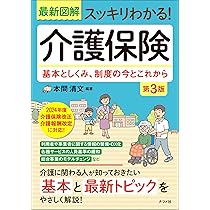 最新図解 スッキリわかる!介護保険 第3版 基本としくみ、制度の
