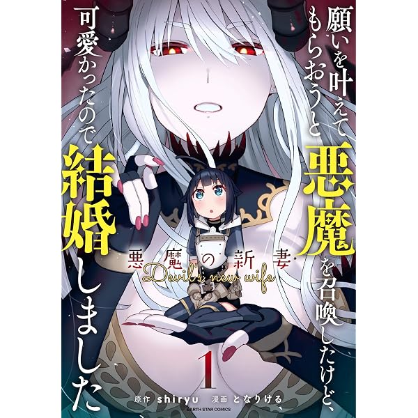 Amazon.co.jp: 願いを叶えてもらおうと悪魔を召喚したけど、可愛かった