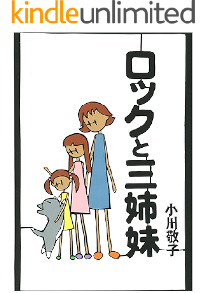 ロックと三姉妹 1 生命 蚕を助けて 小川敬子 小説 文芸 Kindleストア Amazon