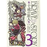 ブレイブ・ストーリー新説 3: ~十戒の旅人~ (BUNCH COMICS)