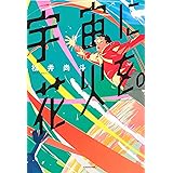 【Amazon.co.jp限定】宇宙に花火を。(特典:あめんぼぷらすオリジナル脚本　PDFデータ配信)