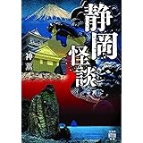 静岡怪談 (竹書房怪談文庫 HO 541)