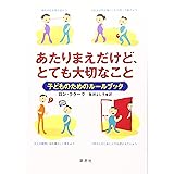 あたりまえだけど、とても大切なこと: 子どものためのル-ルブック