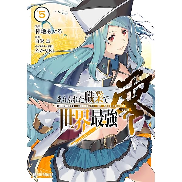 ありふれた職業で世界最強 零 8 (ガルドコミックス) | 神地