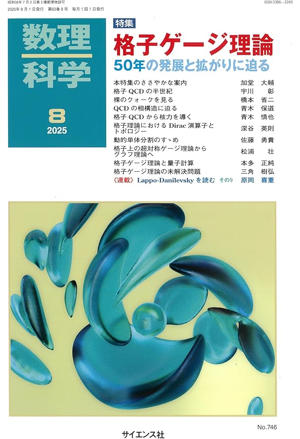 ［絶版］格子場の理論入門 臨時別冊・数理科学 1-AA-3902 格子上の場の理論入門 | 柏浩司, 大野浩史, 富谷昭夫 |本 | 通販 | Amazon