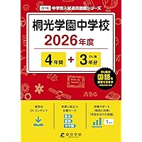 Amazon.co.jp: 桐光学園中学校 2026年度用 4年間（＋3年間HP掲載