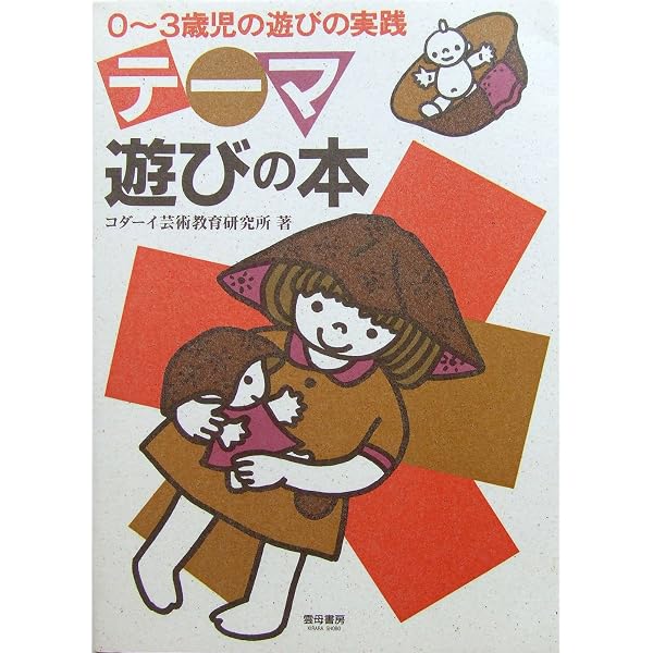 保育園・幼稚園「環境認識」のあそび 家族・人・動物・植物・自然を