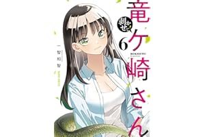 剥かせて！竜ケ崎さん 6 (ガルドコミックス)