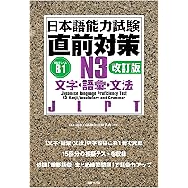 日本語能力試験 直前対策N3 文字・語彙・文法[改訂版] | 日本語能力