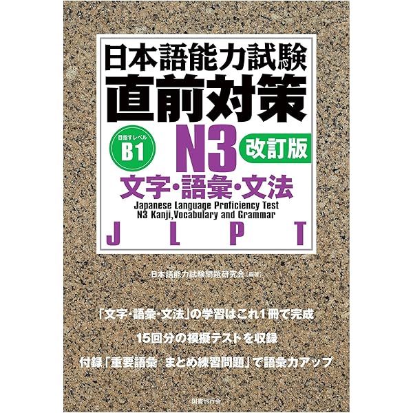 日本語能力試験直前対策N3 文字・語彙・文法 | 日本語能力試験問題研究