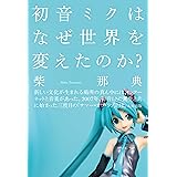 初音ミクはなぜ世界を変えたのか？