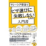 マレーシア移住でビザ選びに失敗しないための入門書