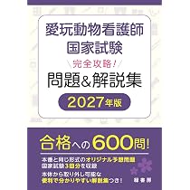 愛玩動物看護師国家試験 完全対策問題集2027年版 | 国試研, EDUWARD