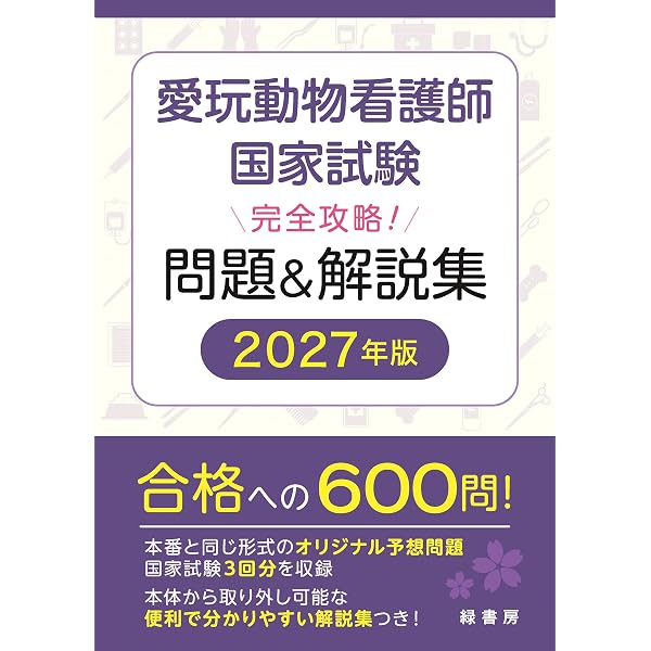 愛玩動物看護師国家試験 合格準備BOOK | 執筆：国試研 |本 | 通販 | Amazon