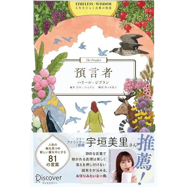 預言者 The Prophet | カリール・ジブラン, 船井 幸雄, 船井 幸雄