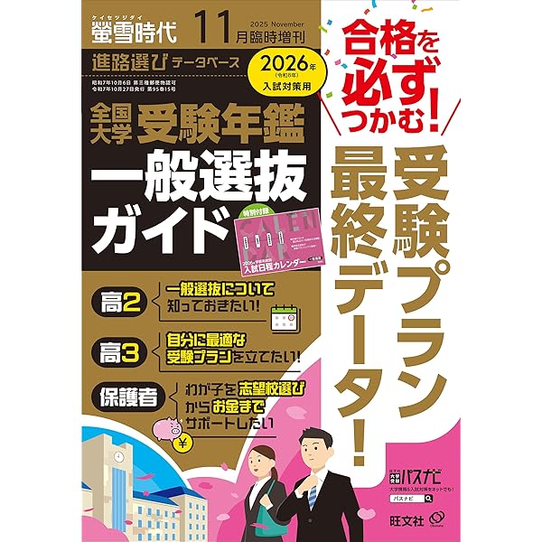 螢雪時代 2025年9月臨時増刊 全国 大学受験年鑑［推薦＆総合型選抜
