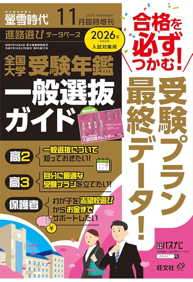 螢雪時代 2025年10月臨時増刊 全国看護・医療・福祉系 大学・短大