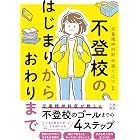 不登校のはじまりからおわりまで
