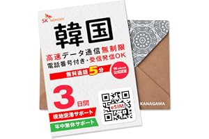 【SKTelecom公式認証】 韓国eSIM 3日間 (72時間) 電話番号付き 超高速データ無制限 最初の5分発信無料(韓国国内) お急ぎの方即時発行可(LINE相談受付中) 有効期限/ご購入日より120日以内 現地空港サポート(SKTelecom