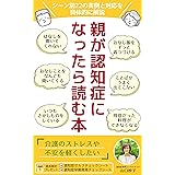 親が認知症になったら読む本　〜シーン別22の実例と対応を具体的に解説〜