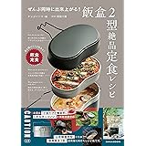 ぜんぶ同時に出来上がる! 飯盒2型絶品定食レシピ