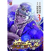 Amazon.co.jp: 漫画 ゆうえんち -バキ外伝- 3 (3) (少年