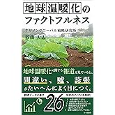 地球温暖化のファクトフルネス