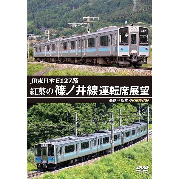 Amazon.co.jp: E353系 特急あずさ26号運転席展望 松本車両センター