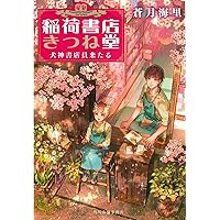 稲荷書店きつね堂 犬神書店員来たる (ハルキ文庫 あ)