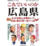 地域批評シリーズ55 これでいいのか広島県