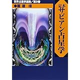定本サビアン占星学: サビアンシンボルで知る人生の意味と目的 (世界占星学選集 第 9巻)