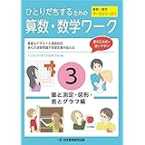 ひとりだちするための算数 数学 千代田 義明 吉野 和仁 宮﨑 美加 浅見 由利子 大迫 利衣 橋本 幹征 桑村 壮一 子どもたちの自立を支援する会 白鳥 汐織 本 通販 Amazon