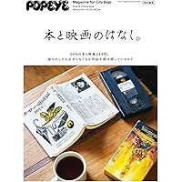 POPEYE特別編集 本と映画のはなし。 (マガジンハウスムック)