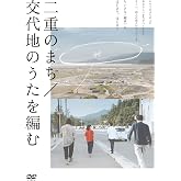 二重のまち/交代地のうたを編む [DVD]