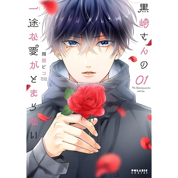 黒崎さんの一途な愛がとまらない　7巻　岡田ピコ　サイン本 黒崎さんの一途な愛がとまらない (7) (ポラリスCOMICS) | 岡田
