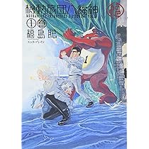 Amazon.co.jp: 機動旅団八福神 1巻 (BEAM COMIX) : 福島 聡: 本