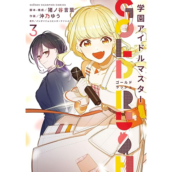 学園アイドルマスターゴールドラッシュ 特装版　全巻(1〜4) 楽天市場】【特典付き】学園アイドルマスター GOLDRUSH 1