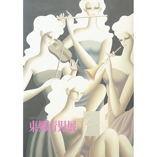 生誕120年 東郷青児展 [図録] | 東郷青児記念損保ジャパン日本