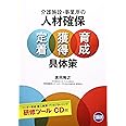介護施設・事業所の人材確保定着・獲得・育成具体策