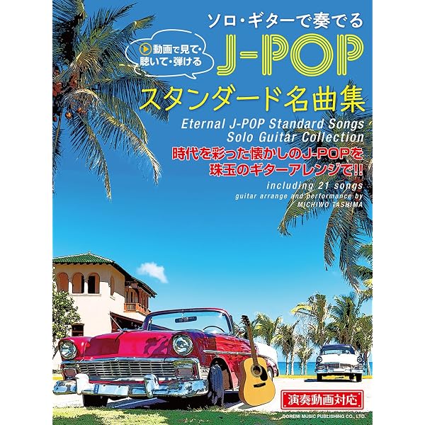 CDで覚える カフェで流れる ギター・ソロ曲集 | 田嶌道生 |本 | 通販