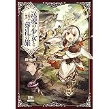 送魂の少女と葬礼の旅 5巻 (ゼノンコミックス)