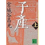 子産(上) (講談社文庫)