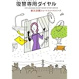 復讐専用ダイヤル―赤川次郎ショートショートシリーズ (赤川次郎ショートショートシリーズ 1)