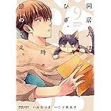 同居人はひざ、時々、頭のうえ。 (9) (POLARIS COMICS)
