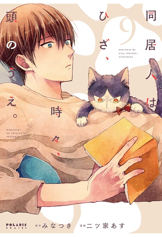 同居人はひざ、時々、頭のうえ。 (7) (POLARIS COMICS) | みなつき