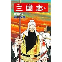 三国志 (43) 蜀の明暗 (希望コミックス (129)) | 横山 光輝 |本