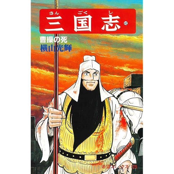 三国志1巻から44巻 Amazon.co.jp: 三国志 1 (MFコミックス フラッパーシリーズ